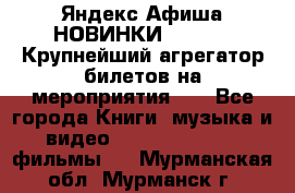 Яндекс.Афиша НОВИНКИ 2022!!!  Крупнейший агрегатор билетов на мероприятия!!! - Все города Книги, музыка и видео » DVD, Blue Ray, фильмы   . Мурманская обл.,Мурманск г.